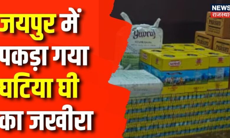 Jaipur News : जयपुर में घटिया घी का सबसे बड़ा मिला स्टॉक