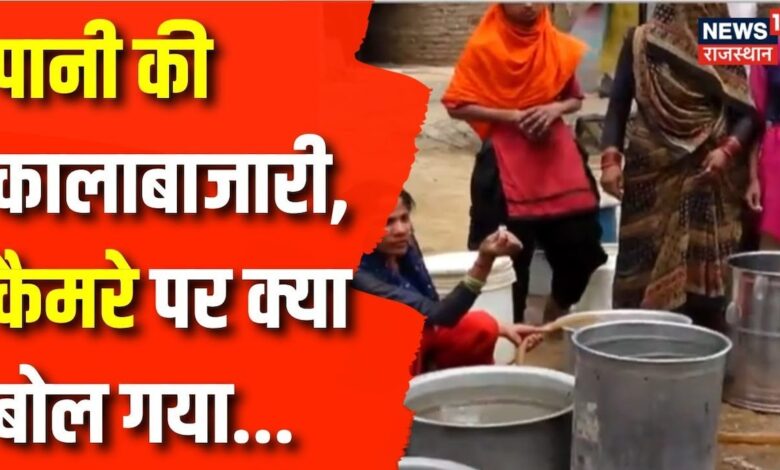 Jaipur में पानी की भयंकर कालाबाजारी, News18 ने कर दिया Expose। Top News – News18 हिंदी
