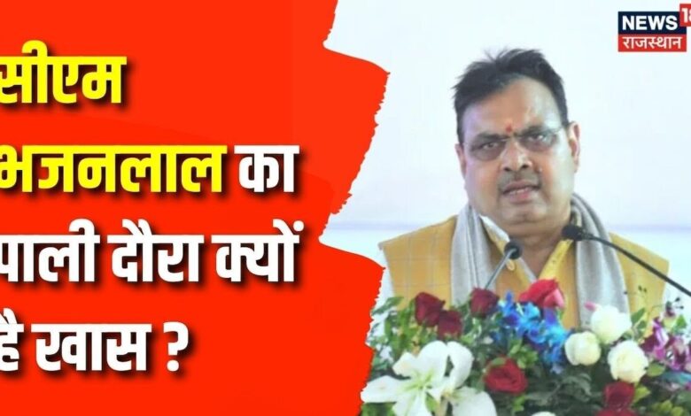 Lok Saba Elections 2024: CM भजनलाल का आज Pali दौरा | Rajasthan News | Latest News