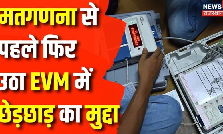 Lok Sabha Election 2024 : 4 June से पहले EVM पर उठे सवाल | Kapil Sibal | Congress | BJP