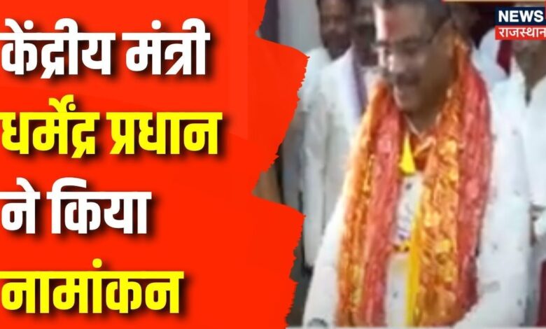 Lok Sabha Election 2024 : Dharmendra Pradhan ने नामांकन से पहले किया Road Show | BJP