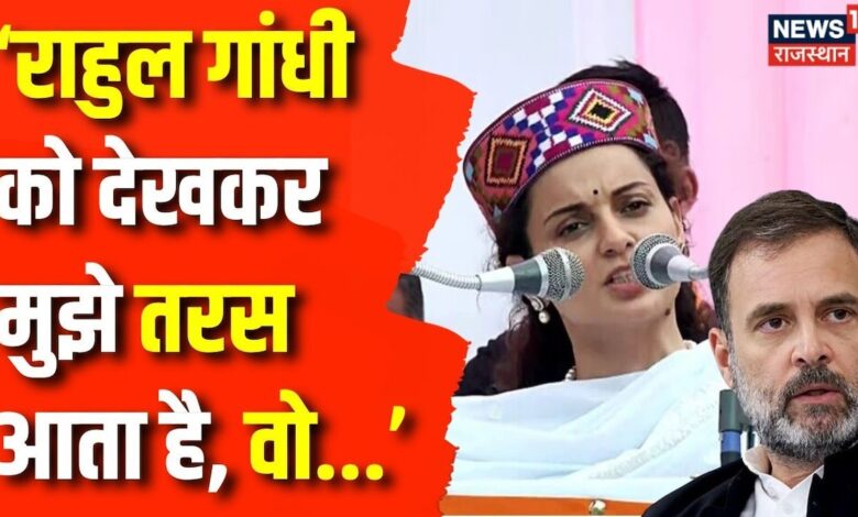 Lok Sabha Election 2024 : Rahul Gandhi पर Kangana Ranaut ने ये क्या बोल दिया ? BJP | Congress