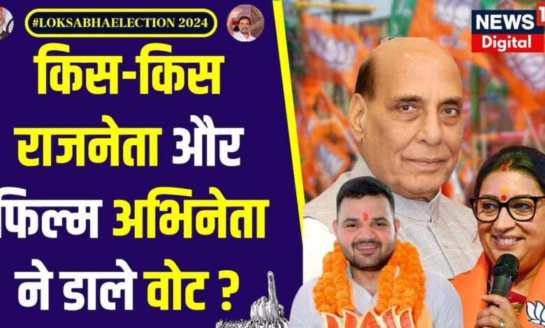 Lok Sabha Election 2024 Voting: किस-किस राजनेता और फिल्म अभिनेता ने डाले Vote ?| BJP