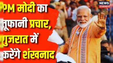 Lok Sabha Election 2024 : आज Gujarat में तूफानी प्रचार का शंखनाद करेंगे PM Narendra Modi