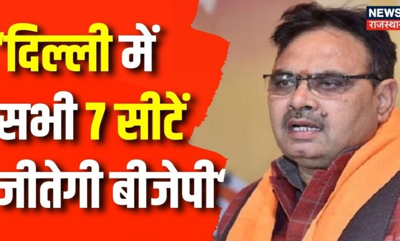 Lok Sabha Election 2024 : दिल्ली में सभी 7 सीटें जीतेगी BJP- CM Bhajanlal | Top News