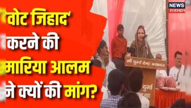 Lok Sabha Election 2024 : 'वोट जिहाद' वाले बयान पर मारिया आलम पर FIR दर्ज