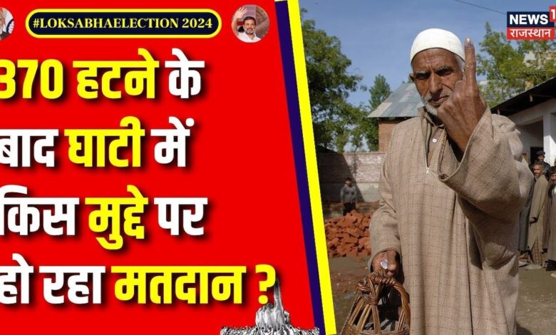 Lok Sabha Election 4th Phase Voting : 370 हटले के बाद आज घाटी में पहली बार लोगों ने किया मतदान