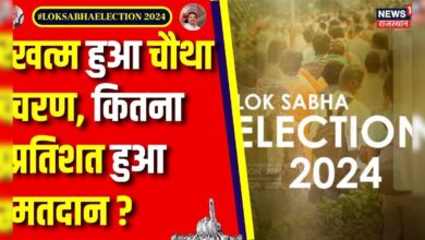 Lok Sabha Election 4th Phase Voting : खत्म हुआ चौथे चरण के मतदान | Top News | BJP | Congress