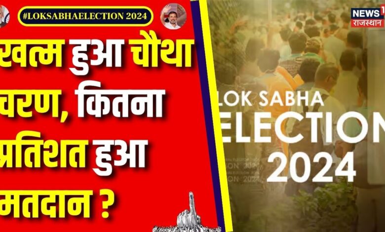 Lok Sabha Election 4th Phase Voting : खत्म हुआ चौथे चरण के मतदान | Top News | BJP | Congress