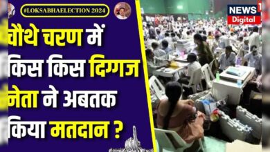 Lok Sabha Election 4th Phase Voting : चौथे चरण के मतदान, दिग्गज नेताओं ने डाला Vote | Top News