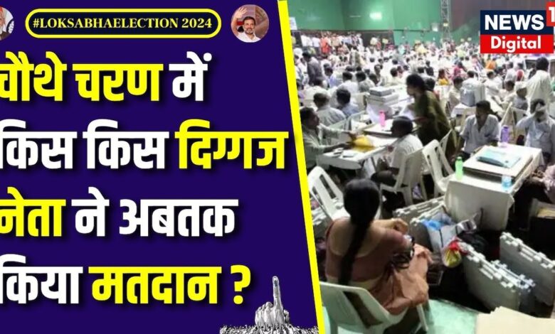 Lok Sabha Election 4th Phase Voting : चौथे चरण के मतदान, दिग्गज नेताओं ने डाला Vote | Top News