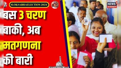 Lok Sabha Election 4th Phase Voting : शुरू हो गई मतगणना की तैयारी ! Top News | BJP | Congress