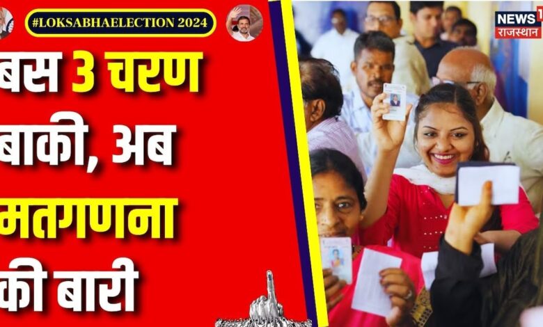 Lok Sabha Election 4th Phase Voting : शुरू हो गई मतगणना की तैयारी ! Top News | BJP | Congress