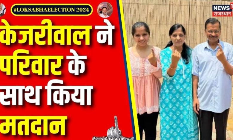 Lok Sabha Election Phase 6 : Arvind Kejriwal ने अपने परिवार के साथ किया मतदान | AAP | BJP