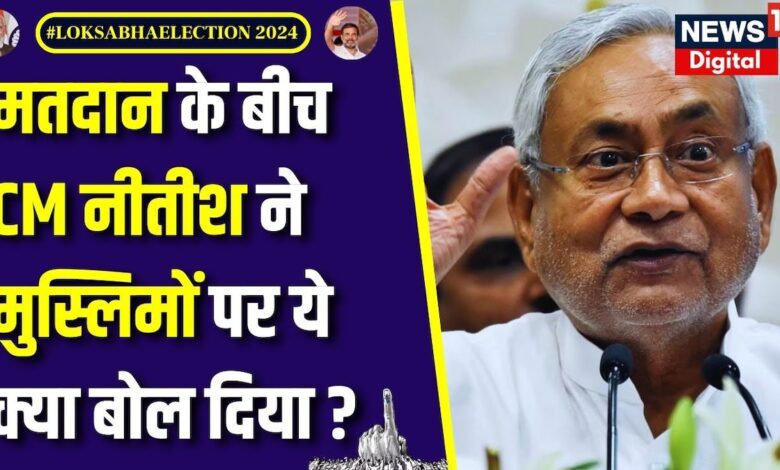 Lok Sabha Election Voting : एक तरफ हो रहा मतदान तो दूसरी तरफ CM Nitish Kumar का आया बड़ा बयान