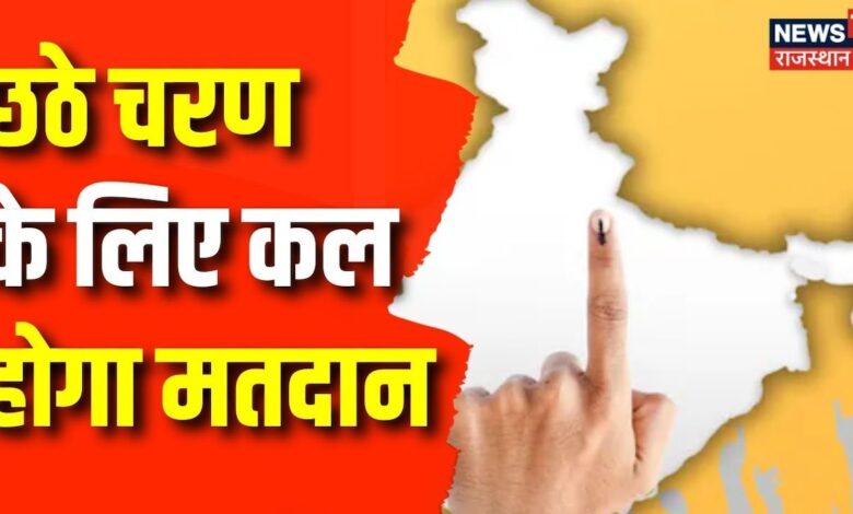Loksabha Election 2024 6th Phase : छठे चरण के लिए कल होगा मतदान | Delhi | Bihar