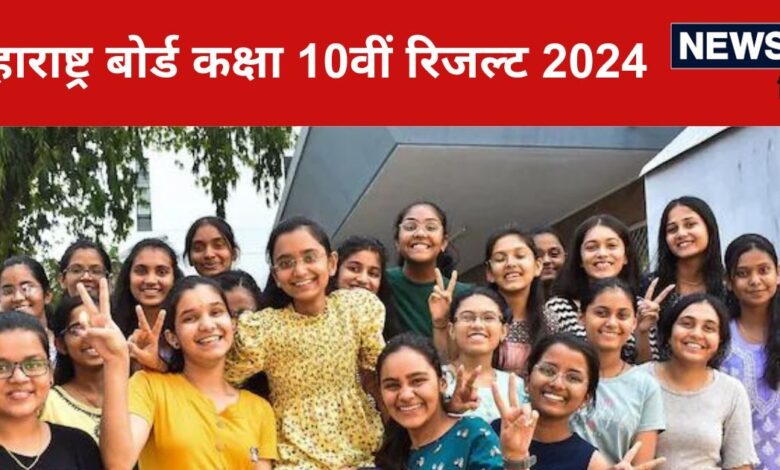 Maharashtra SSC Result 2024 Date: महाराष्ट्र बोर्ड कक्षा 10वीं रिजल्ट mahresult.nic.in पर जल्द, पढ़ें यहां लेटेस्ट अपडेट्स 