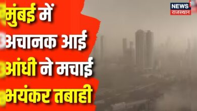 Mumbai Weather News : Mumbai में बदला मौसम, अचानक आई भयंकर आंधी | Dust Storm in Mumbai