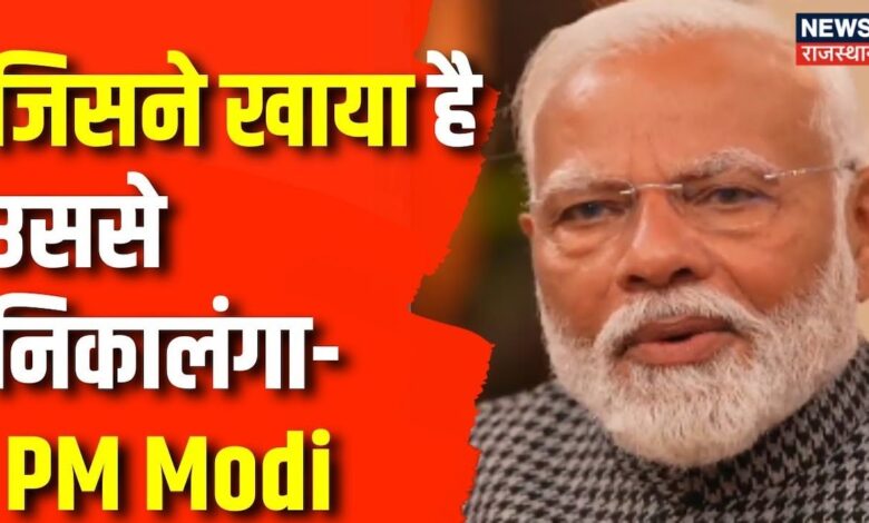 PM MODI EXCLUSIVE INTERVIEW : जिसने खाया है उससे निकालंगा- PM Modi | BJP | NDA |Rahul Gandhi