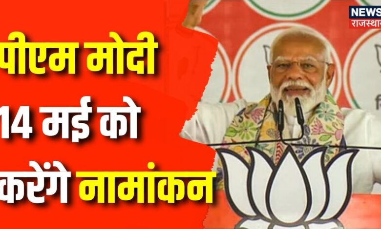 PM Narendra Modi Nomination : पीएम मोदी 14 मई को करेंगे नामांकन | BJP | Congress