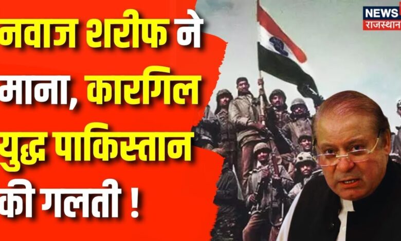 Pakistan News : Kargil War पर Nawaz Sharif ने ये क्या बोल दिया ? Atal Bihari Vajpayee