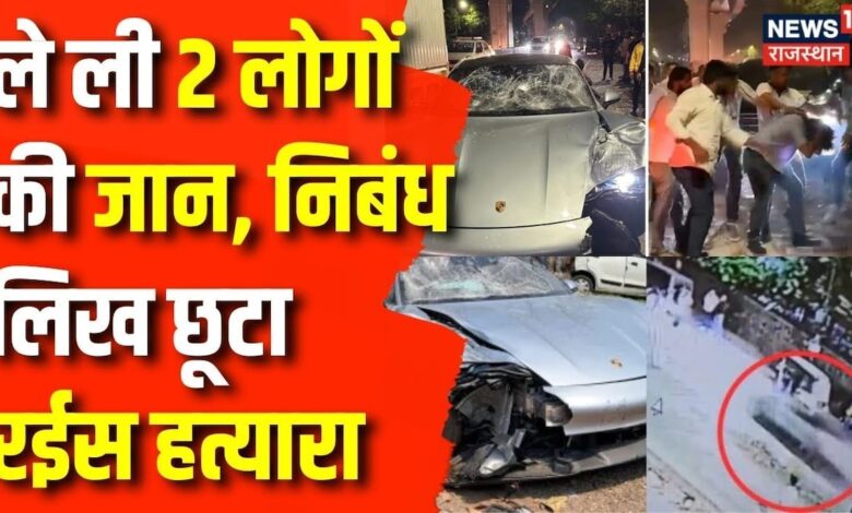 Pune Porsche Accident : नशे में 2 बेगुनाहों पर चढ़ा दी नाबालिक ने अपनी Luxury Car | Top News