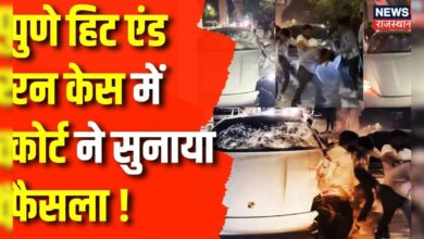 Pune Porsche Car Accident : Pune Accident Case में Court का फैसला, अब मिलेगा इंसाफ ! Top News