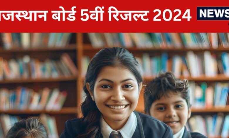 RBSE 5th Result 2024 Date: राजस्थान बोर्ड 5वीं रिजल्ट rajsaladarpan.nic.in पर जल्द, यहां पढ़ें लेटेस्ट अपडेट्स  