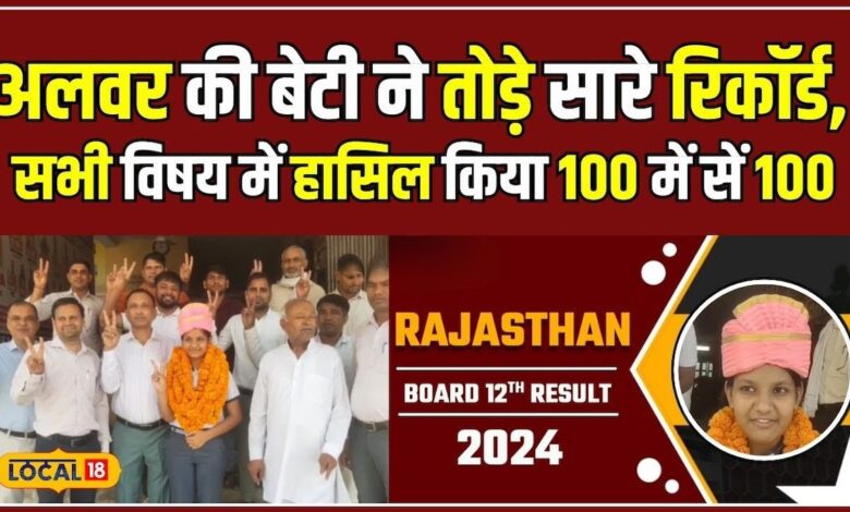 RBSE Board Result 2024: इस बेटी ने सारे Record किए धराशायी, 12वीं में रच दिया इतिहास | #local18