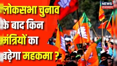 Rajasthan BJP के किन मंत्रियों का बढ़ेगा महकमा, किसकी होगी छुट्टी ? News – News18 हिंदी