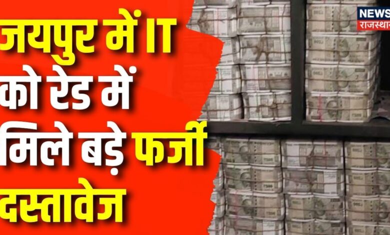 Rajasthan Corruption News : Jaipur में IT को मिले 50 करोड़ के फर्जी ट्रांजेक्शन के दस्तावेज