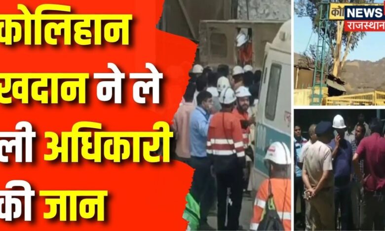 Rajasthan Mine Accident News : 16 घंटे का Rescue Operation, किसी का टुटा हाथ तो किसी का पैर