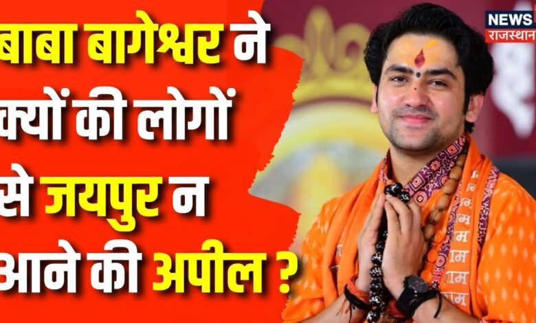 Rajasthan News Jaipur में Baba Bageshwar की कथा हुई स्थागित | Dhirendra Krishna Shastri