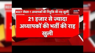 Rajasthan News : REET लेवल-1 अध्यापकों की नियुक्ति की राह खुली | Teachers