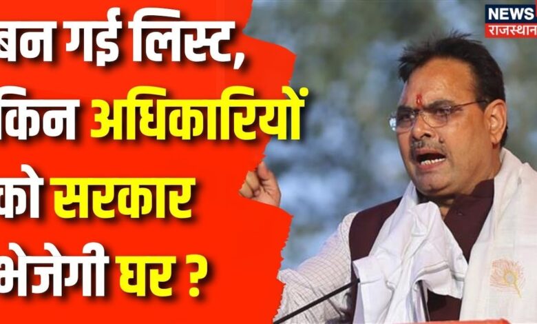 Rajasthan News : Rajasthan में किन-किन अधिकारियों की होने वाली है छुट्टी? CM Bhajanlal Sharma