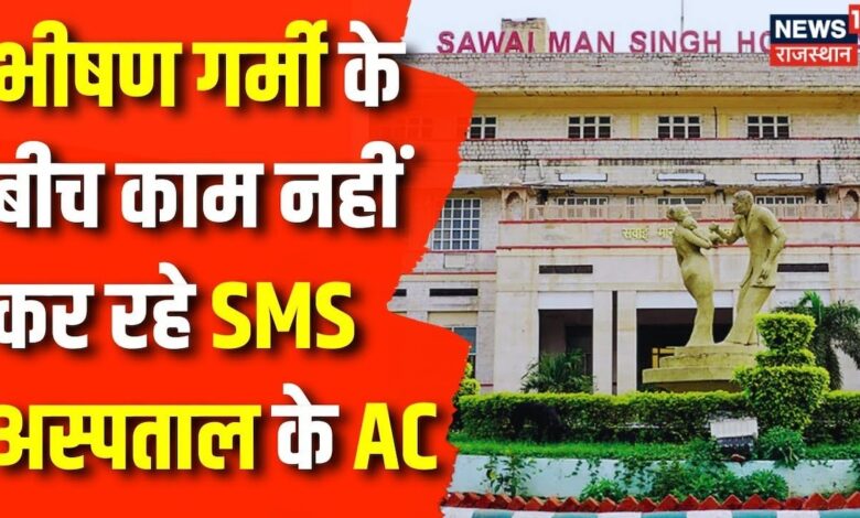 Rajasthan News : SMS Hospital के Trauma Centre में बंद पड़े AC | Summer Heatwave in Rajasthan
