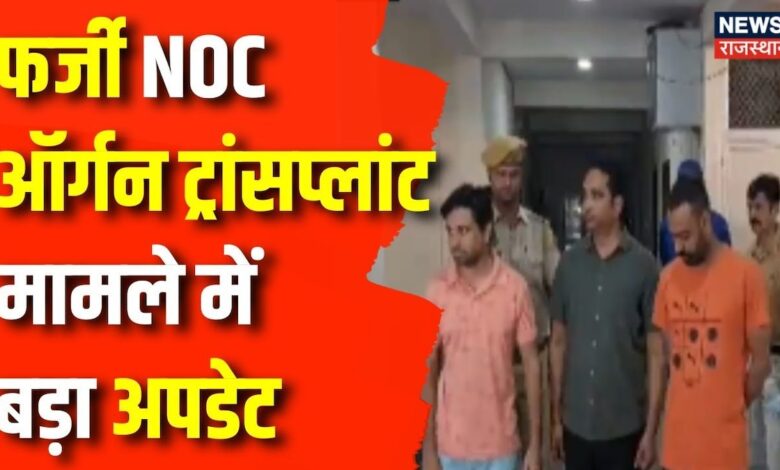 Rajasthan News : फर्जी NOC Organ Transplant मामले में इंटरनल कमेटी का गठन | SMS Hospital