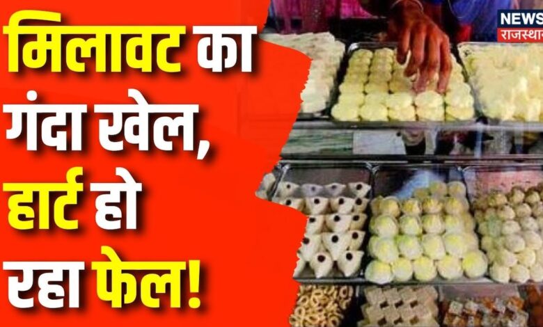 Rajasthan News: मिलावट का गंदा खेल, हार्ट हो रहा फेल! | Milawati Sweets | Rajasthan News