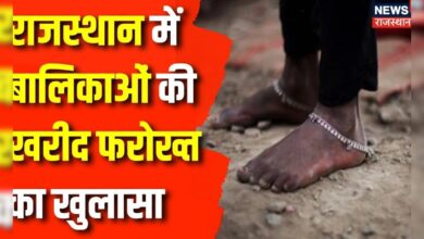 Rajasthan News : राजस्थान में बालिकाओं 20 से 30 हजार में खरीदी जा रही लड़कियां | Kota News