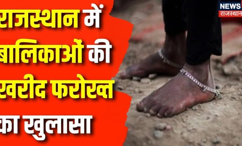 Rajasthan News : राजस्थान में बालिकाओं 20 से 30 हजार में खरीदी जा रही लड़कियां | Kota News