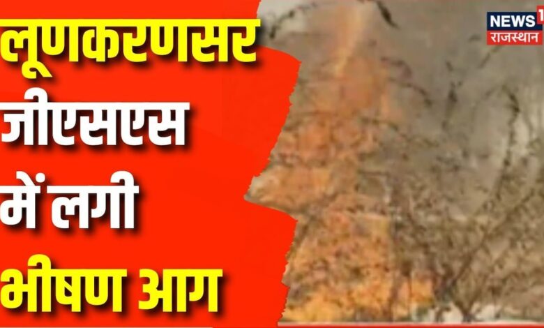 Rajasthan News : लूणकरणसर जीएसएस में लगी भीषण आग | Fire Department | Summer Heatwave