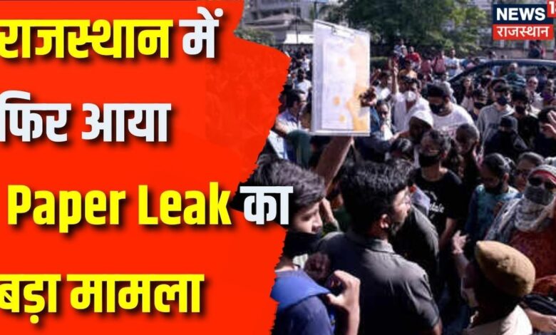 Rajasthan Paper Leak Case: राजस्थान में नही रुक रहा Paper Leak मामला | Paper Leak