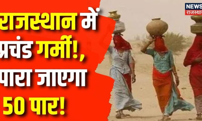 Rajasthan Summer Heatwave : प्रचंड गर्मी में जल जाएगा Rajasthan ? | Weather