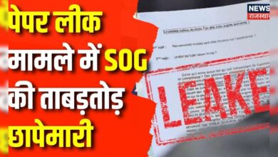 SI Paper Leak Case : पेपर लीक मामले में SOG की 6 जगह छापेमारी | SOG | Rajasthan News