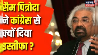 Sam Pitroda का Congress से इस्तीफा, इस बयान के बाद मचा भारी बवाल ! Loksabha Election 2024 । Top News