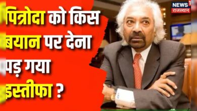 Sam Pitroda के बयान ने कांग्रेस को फिर फंसाया, लोकसभा चुनाव के बीच बड़ा सियासी भूचाल ! Latest News