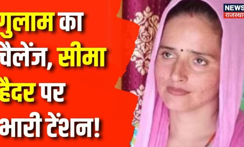 Seema Haider Latest News : भारत में 10 जून को Ghulam Haider की पेशी | Sachin Seema Haider