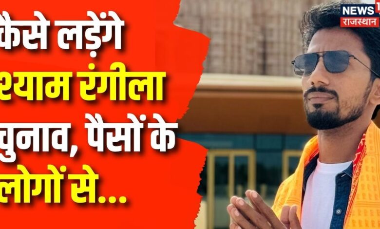 Shyam Rangeela कैसे लड़ेंगे चुनाव, क्राउड फंडिंग से जुटा रहे पैसे । BJP – News18 हिंदी