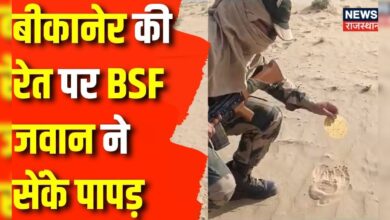 Summer News : BSF के जवान ने तपती रेत पर सेंका पापड़ | Bikaner News