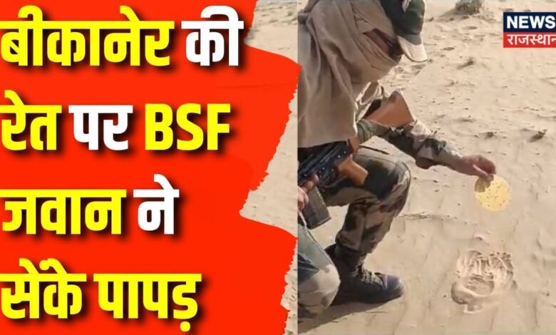 Summer News : BSF के जवान ने तपती रेत पर सेंका पापड़ | Bikaner News